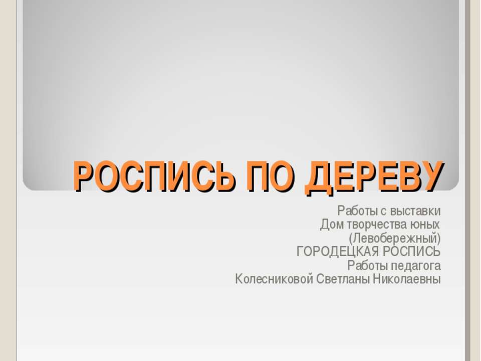 Роспись по дереву  - Скачать презентации бесплатно | Читать или скачать учебники для школы онлайн бесплатно ☑ Школьные учебники school-textbook.com