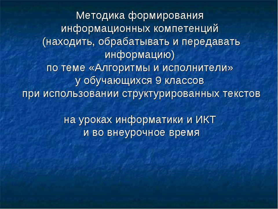 Методика формирования информационных компетенций  - Скачать презентации бесплатно | Читать или скачать учебники для школы онлайн бесплатно ☑ Школьные учебники school-textbook.com