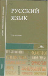 Русский язык. Под редакцией - Герасименко Н.А. - Читать или скачать учебники для школы онлайн бесплатно | Школьные учебники ┃ Учебники для студентов на gdz-books.ru