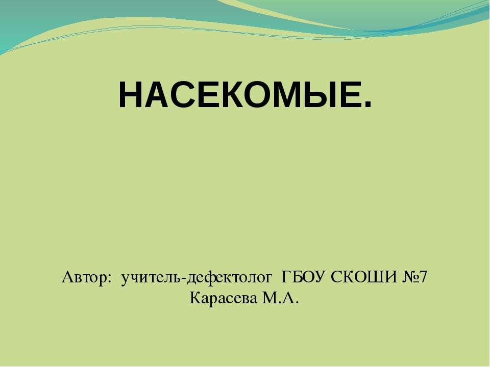 Насекомые - Скачать презентации бесплатно ☑ Презентации по предметам на gdz-books.ru