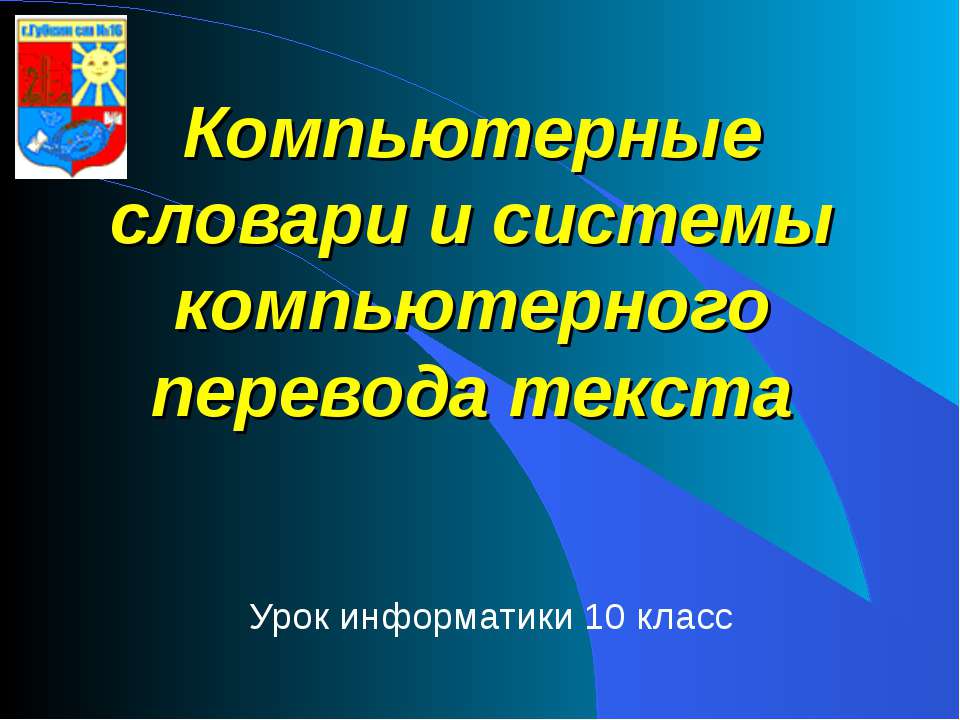 Компьютерные словари и системы компьютерного перевода текста  - Скачать презентации бесплатно | Читать или скачать учебники для школы онлайн бесплатно ☑ Школьные учебники school-textbook.com