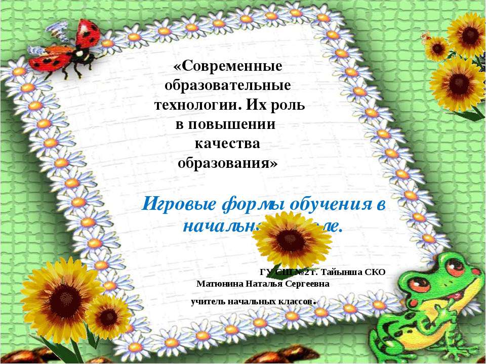 Игровые формы обучения в начальной школе - Скачать презентации бесплатно ☑ Презентации по предметам на gdz-books.ru
