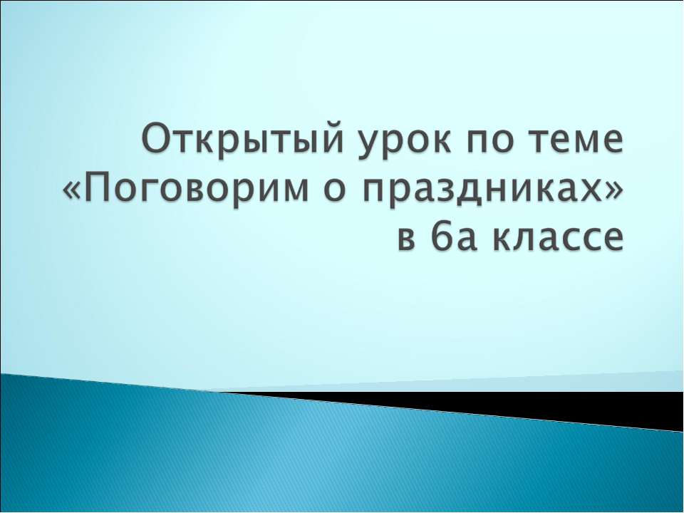 Поговорим о праздниках - Скачать презентации бесплатно ☑ Презентации по предметам на gdz-books.ru
