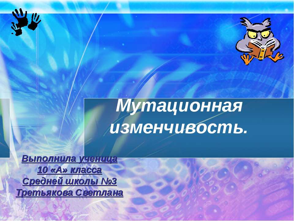 Мутационная изменчивость 10 класс - Скачать презентации бесплатно ☑ Презентации по предметам на gdz-books.ru