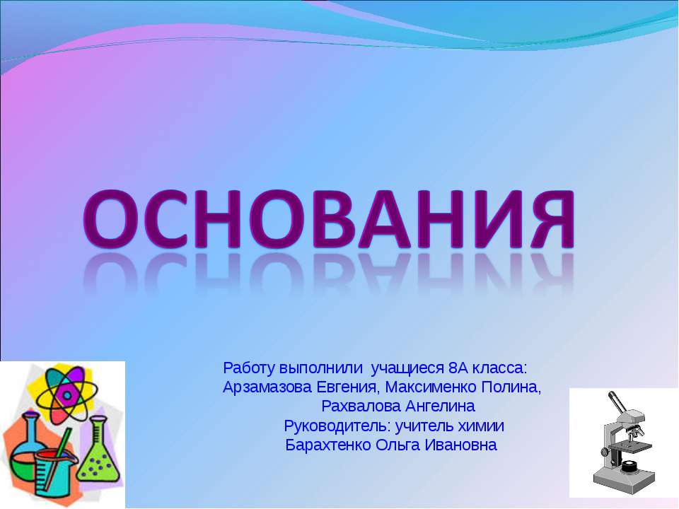 Основания  - Скачать презентации бесплатно | Читать или скачать учебники для школы онлайн бесплатно ☑ Школьные учебники school-textbook.com