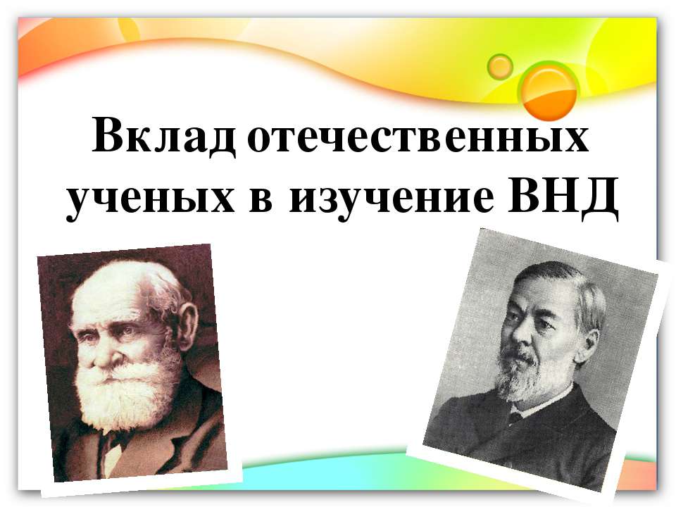 Вклад отечественных ученых в изучение ВНД  - Скачать презентации бесплатно | Читать или скачать учебники для школы онлайн бесплатно ☑ Школьные учебники school-textbook.com