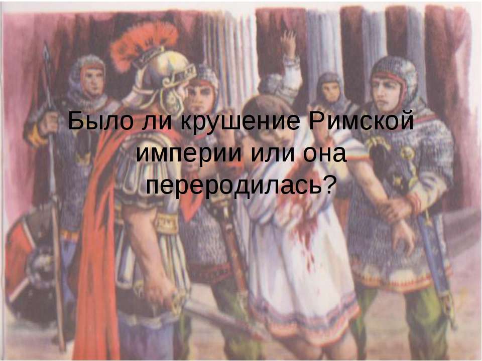 Было ли крушение Римской империи или она переродилась?  - Скачать презентации бесплатно | Читать или скачать учебники для школы онлайн бесплатно ☑ Школьные учебники school-textbook.com