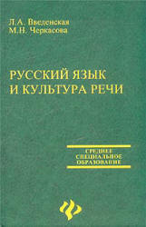 Русский язык и культура речи - Введенская Л.А., Черкасова М.Н.  - Скачать презентации бесплатно | Читать или скачать учебники для школы онлайн бесплатно ☑ Школьные учебники school-textbook.com