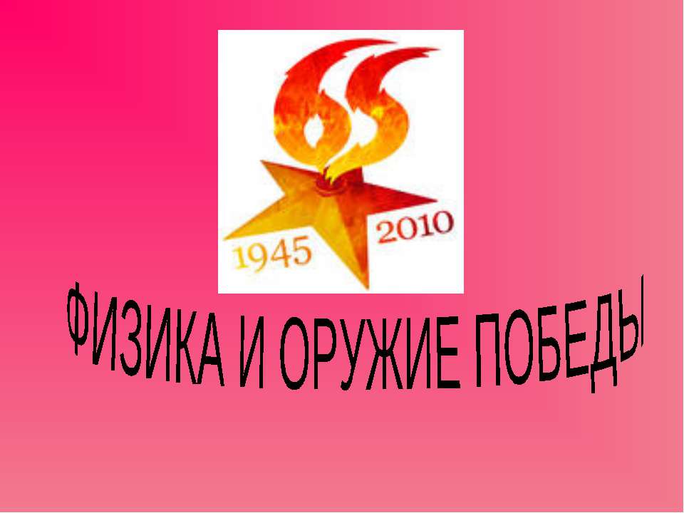 Физика и оружие победы  - Скачать презентации бесплатно | Читать или скачать учебники для школы онлайн бесплатно ☑ Школьные учебники school-textbook.com