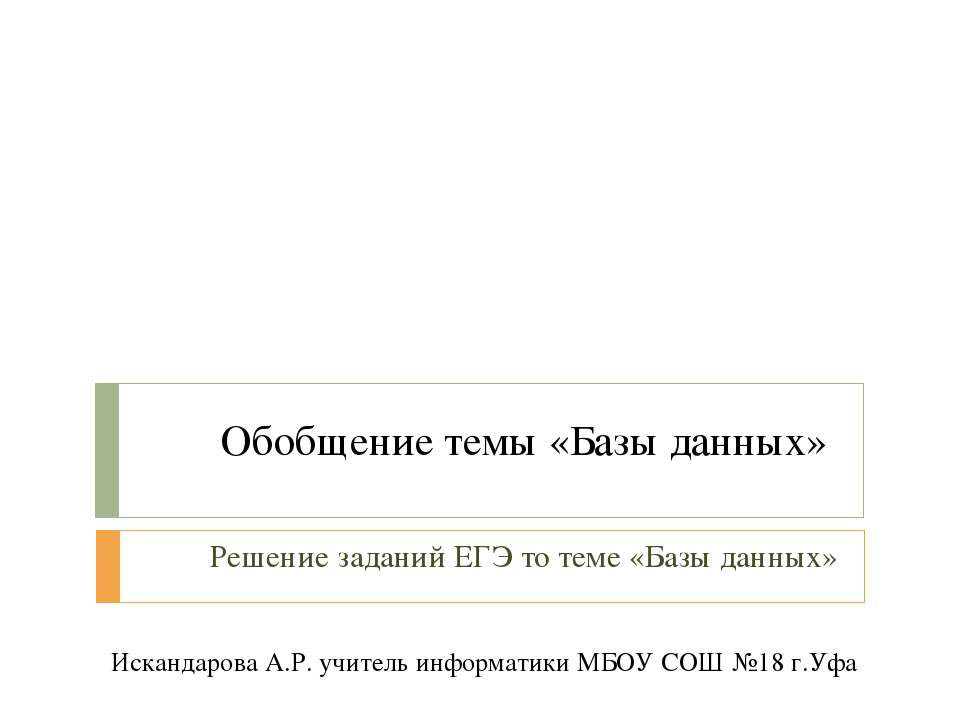Решение заданий ЕГЭ то теме «Базы данных»  - Скачать презентации бесплатно | Читать или скачать учебники для школы онлайн бесплатно ☑ Школьные учебники school-textbook.com