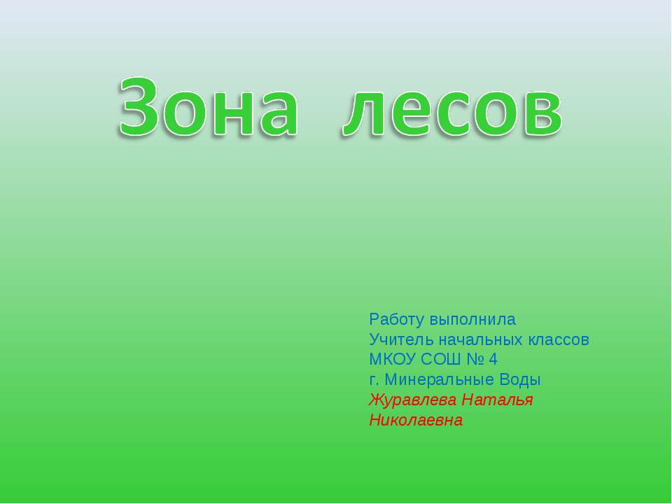 Зона лесов 4 класс  - Скачать презентации бесплатно | Читать или скачать учебники для школы онлайн бесплатно ☑ Школьные учебники school-textbook.com
