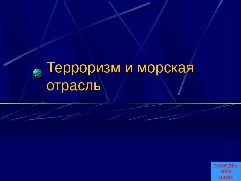 Терроризм и морская отрасль  - Скачать презентации бесплатно | Читать или скачать учебники для школы онлайн бесплатно ☑ Школьные учебники school-textbook.com