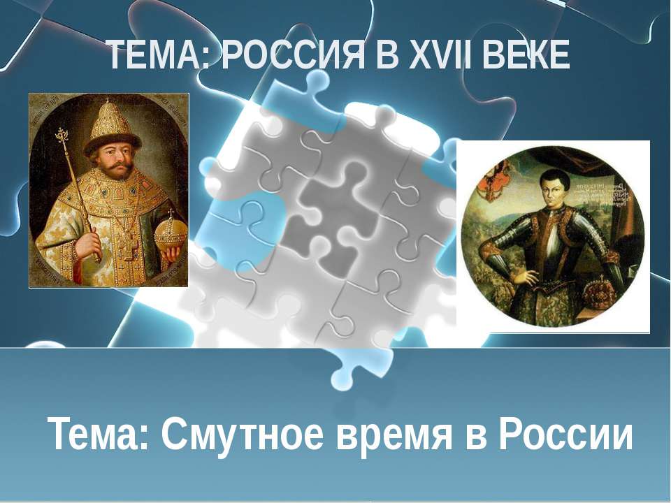 Смутное время в России - Скачать презентации бесплатно ☑ Презентации по предметам на gdz-books.ru