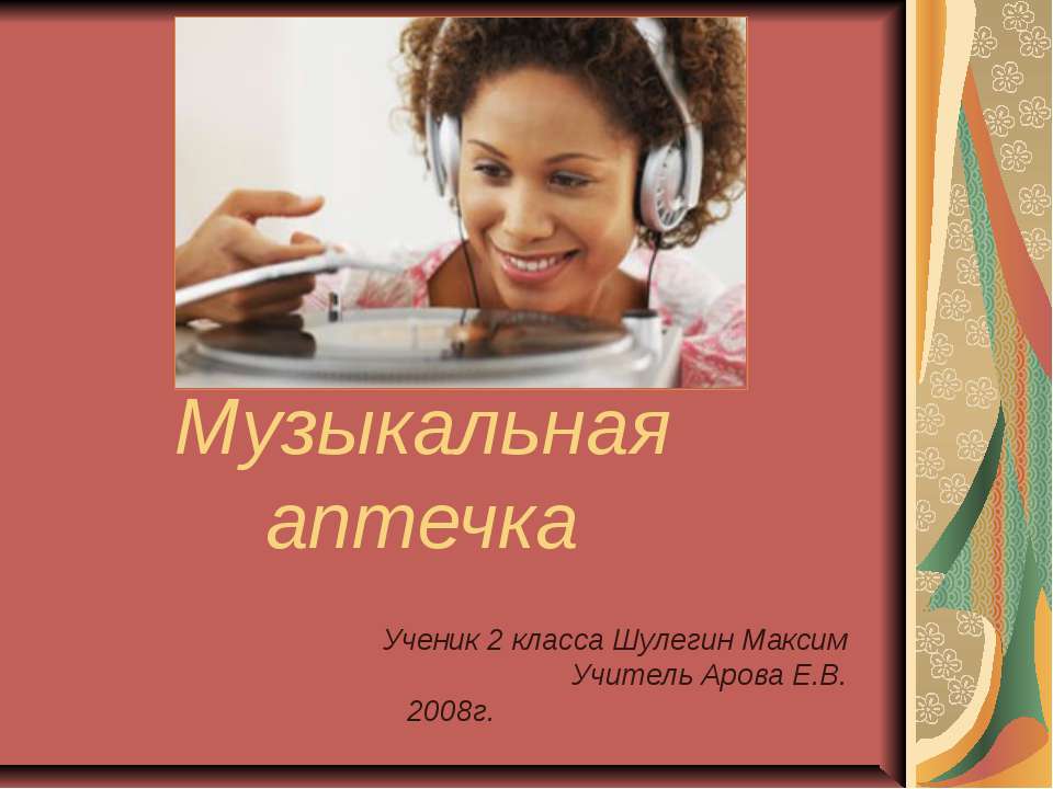 Музыкальная аптечка  - Скачать презентации бесплатно | Читать или скачать учебники для школы онлайн бесплатно ☑ Школьные учебники school-textbook.com