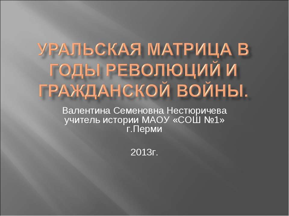 Уральская матрица в годы революций и Гражданской войны  - Скачать презентации бесплатно | Читать или скачать учебники для школы онлайн бесплатно ☑ Школьные учебники school-textbook.com