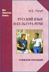 Русский язык и культура речи - Голуб И.Б.  - Скачать презентации бесплатно | Читать или скачать учебники для школы онлайн бесплатно ☑ Школьные учебники school-textbook.com