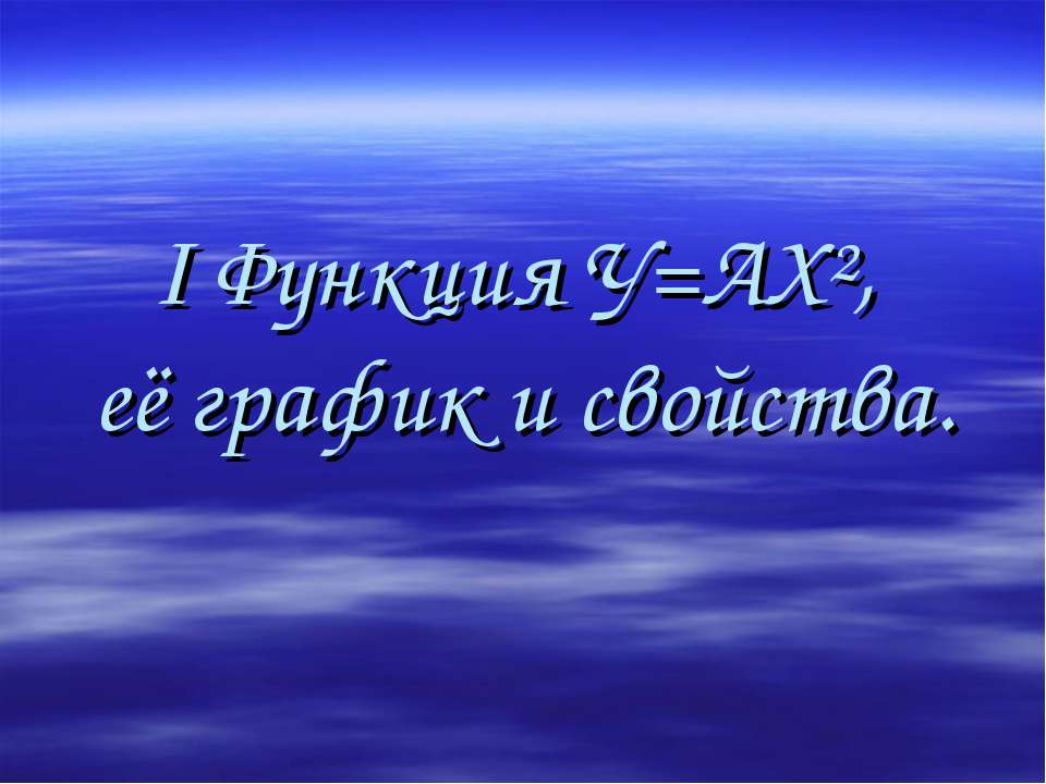 I Функция У=АХ², её график и свойства  - Скачать презентации бесплатно | Читать или скачать учебники для школы онлайн бесплатно ☑ Школьные учебники school-textbook.com