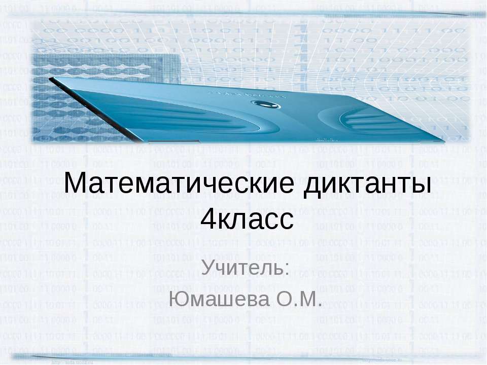 Математические диктанты - Скачать презентации бесплатно ☑ Презентации по предметам на gdz-books.ru