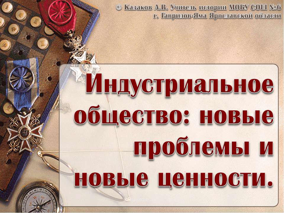 Индустриальное общество: новые проблемы и новые ценности  - Скачать презентации бесплатно | Читать или скачать учебники для школы онлайн бесплатно ☑ Школьные учебники school-textbook.com