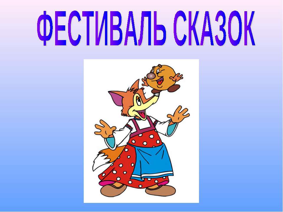 Фестиваль сказок  - Скачать презентации бесплатно | Читать или скачать учебники для школы онлайн бесплатно ☑ Школьные учебники school-textbook.com
