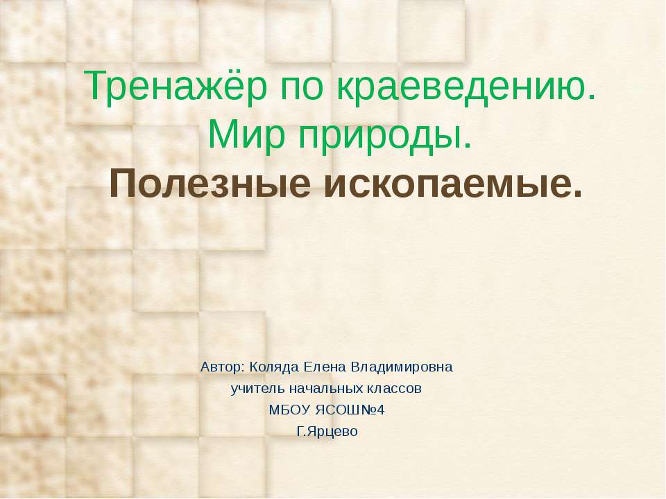 Тренажёр по краеведению. Мир природы.Полезные ископаемые.  - Скачать презентации бесплатно | Читать или скачать учебники для школы онлайн бесплатно ☑ Школьные учебники school-textbook.com