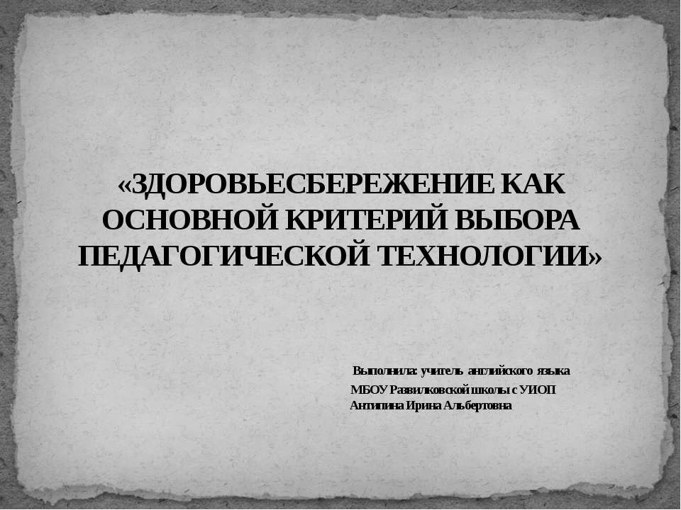 Здоровьесбережение как основной критерий выбора педагогической технологии  - Скачать презентации бесплатно | Читать или скачать учебники для школы онлайн бесплатно ☑ Школьные учебники school-textbook.com