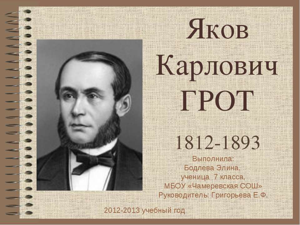 Яков Карлович Грот 1812-1893  - Скачать презентации бесплатно | Читать или скачать учебники для школы онлайн бесплатно ☑ Школьные учебники school-textbook.com