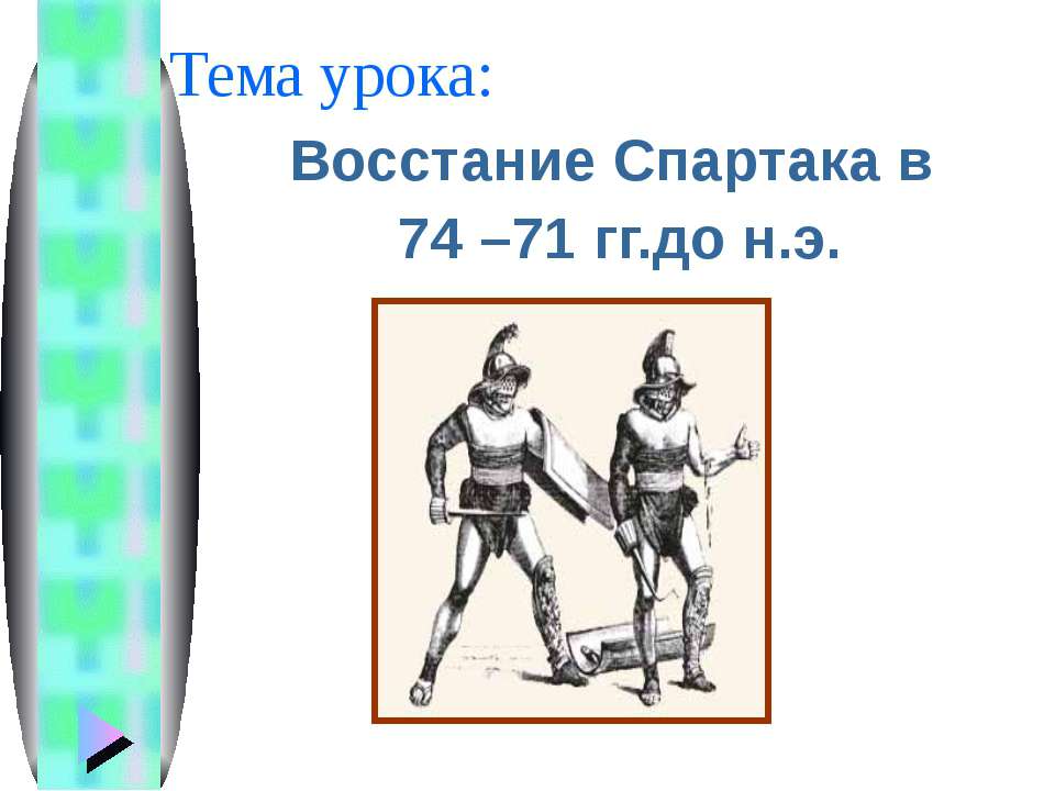 Восстание Спартака в 74 – 71 гг.до н.э - Скачать презентации бесплатно ☑ Презентации по предметам на gdz-books.ru