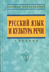 Русский язык и культура речи. Под редакцией - Гойхмана О.Я. - Скачать презентации бесплатно | Читать или скачать учебники для школы онлайн бесплатно ☑ Школьные учебники school-textbook.com