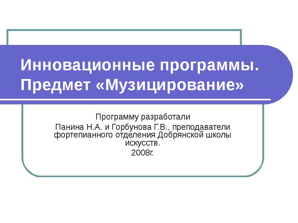 Инновационные программы. Предмет «Музицирование» - Скачать презентации бесплатно ☑ Презентации по предметам на gdz-books.ru