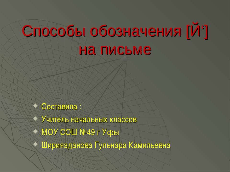 Способы обозначения [Й‘] на письме - Скачать презентации бесплатно ☑ Презентации по предметам на gdz-books.ru