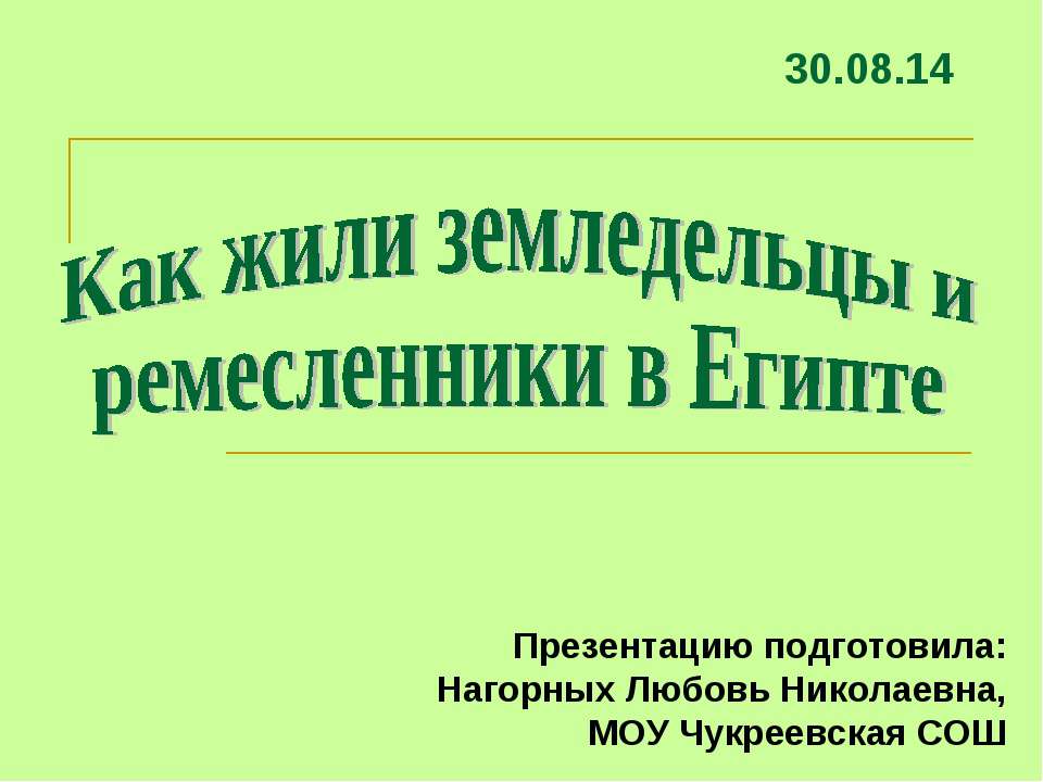 Как жили земледельцы и ремесленники в Египте  - Скачать презентации бесплатно | Читать или скачать учебники для школы онлайн бесплатно ☑ Школьные учебники school-textbook.com