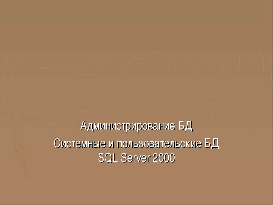 Администрирование БД Системные и пользовательские БД SQL Server 2000 - Скачать презентации бесплатно ☑ Презентации по предметам на gdz-books.ru