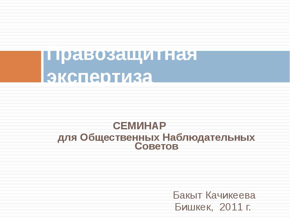 Правозащитная экспертиза - Скачать презентации бесплатно ☑ Презентации по предметам на gdz-books.ru