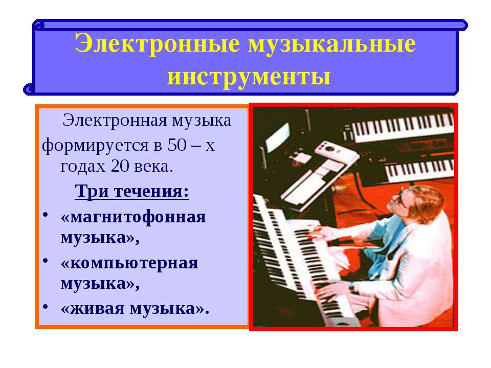 Электронные музыкальные инструменты - Скачать презентации бесплатно | Читать или скачать учебники для школы онлайн бесплатно ☑ Школьные учебники school-textbook.com