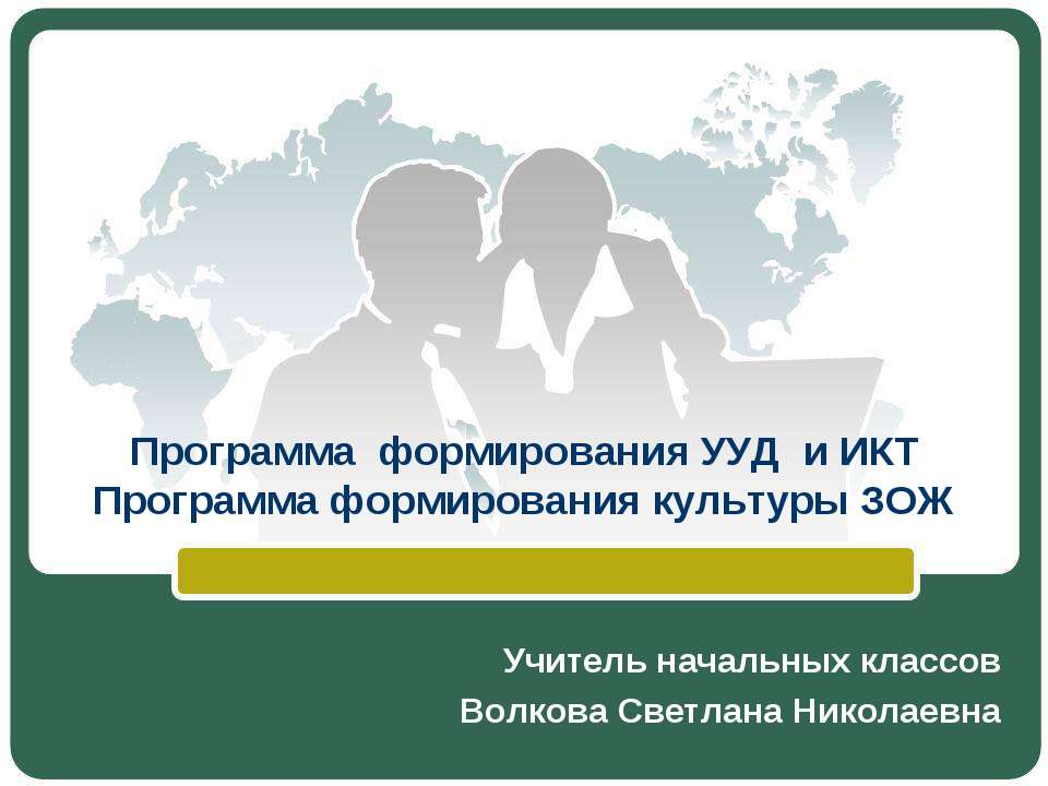 Программа формирования УУД и ИКТ. Программа формирования культуры ЗОЖ  - Скачать презентации бесплатно | Читать или скачать учебники для школы онлайн бесплатно ☑ Школьные учебники school-textbook.com