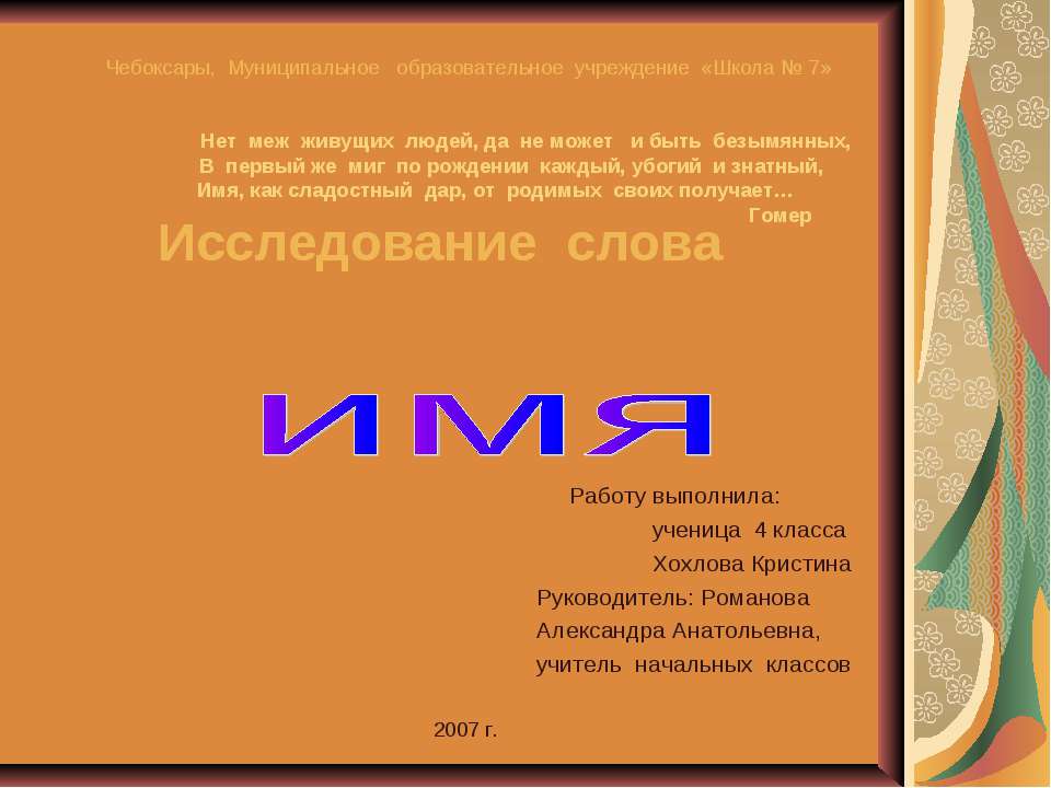 Исследование слова "Имя"  - Скачать презентации бесплатно | Читать или скачать учебники для школы онлайн бесплатно ☑ Школьные учебники school-textbook.com