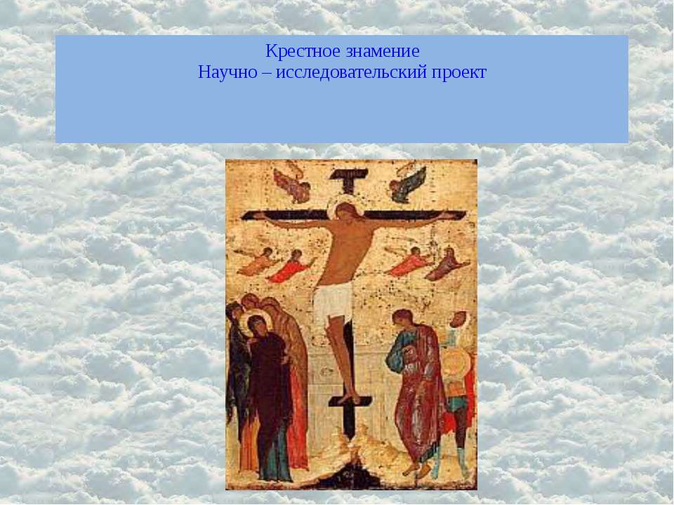 Крестное знамение - Скачать презентации бесплатно ☑ Презентации по предметам на gdz-books.ru
