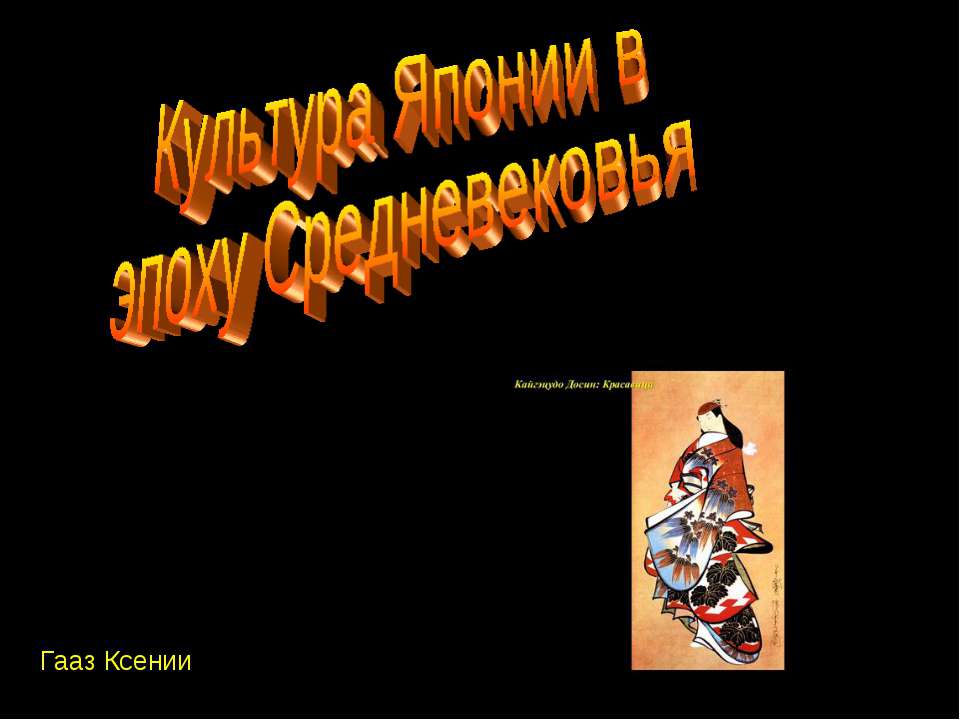 Культура Японии в эпоху Средневековья - Скачать презентации бесплатно ☑ Презентации по предметам на gdz-books.ru