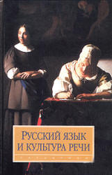 Русский язык и культура речи. Под редакцией - Максимова В.И. - Скачать презентации бесплатно | Читать или скачать учебники для школы онлайн бесплатно ☑ Школьные учебники school-textbook.com