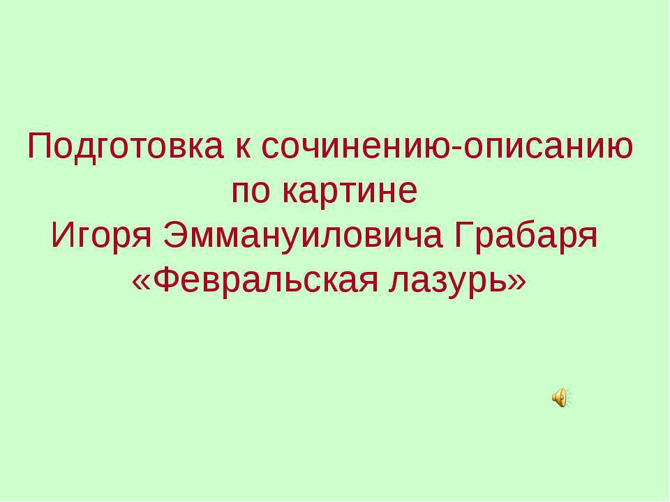 Подготовка к сочинению-описанию по картине Игоря Эммануиловича Грабаря «Февральская лазурь»  - Скачать презентации бесплатно | Читать или скачать учебники для школы онлайн бесплатно ☑ Школьные учебники school-textbook.com