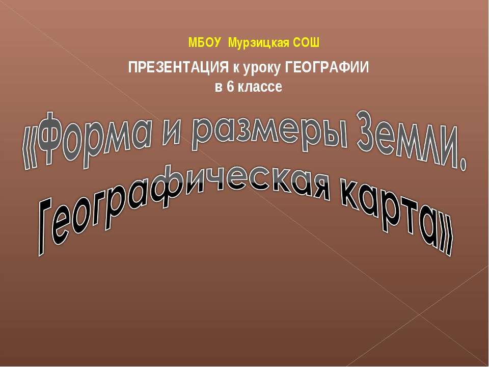 Форма и размеры Земли. Географическая карта  - Скачать презентации бесплатно | Читать или скачать учебники для школы онлайн бесплатно ☑ Школьные учебники school-textbook.com