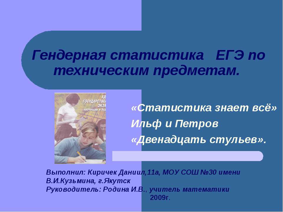 Гендерная статистика ЕГЭ по техническим предметам - Скачать презентации бесплатно ☑ Презентации по предметам на gdz-books.ru