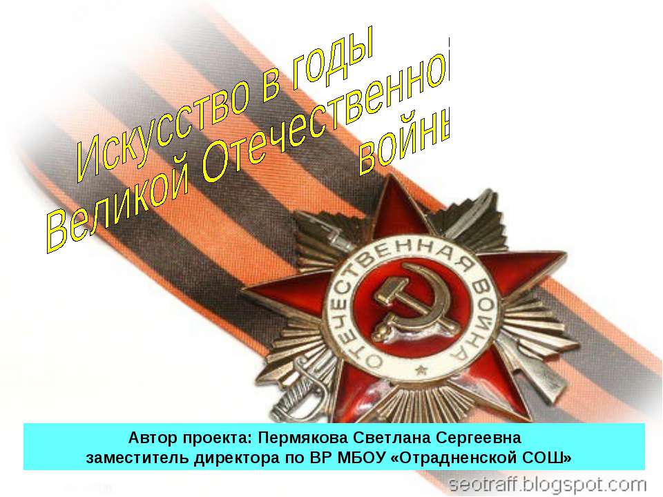Искусство в годы Великой Отечественной войны - Скачать презентации бесплатно ☑ Презентации по предметам на gdz-books.ru