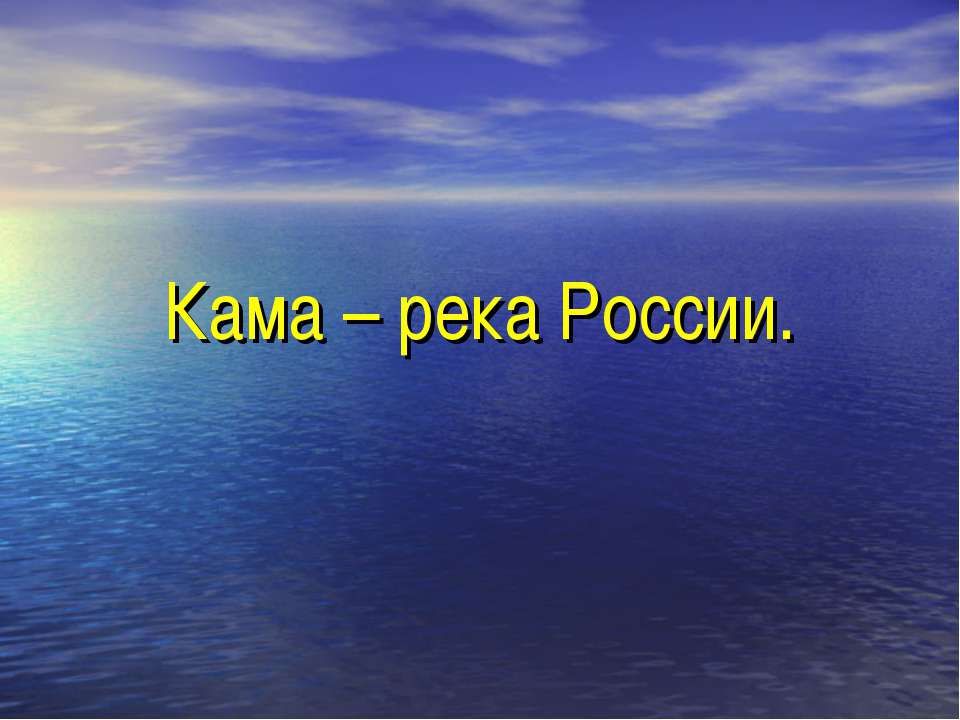Кама – река России  - Скачать презентации бесплатно | Читать или скачать учебники для школы онлайн бесплатно ☑ Школьные учебники school-textbook.com