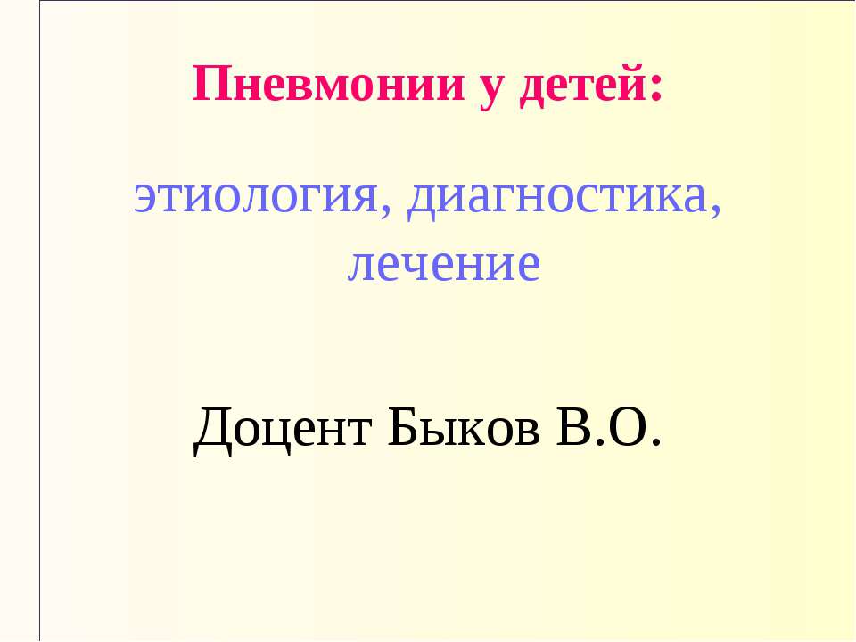 Пневмонии у детей: этиология, диагностика, лечение - Скачать презентации бесплатно ☑ Презентации по предметам на gdz-books.ru