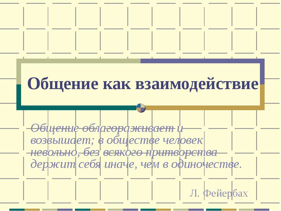 Общение как взаимодействие - Скачать презентации бесплатно ☑ Презентации по предметам на gdz-books.ru