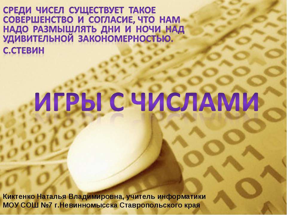 Игры с числами - Скачать презентации бесплатно ☑ Презентации по предметам на gdz-books.ru