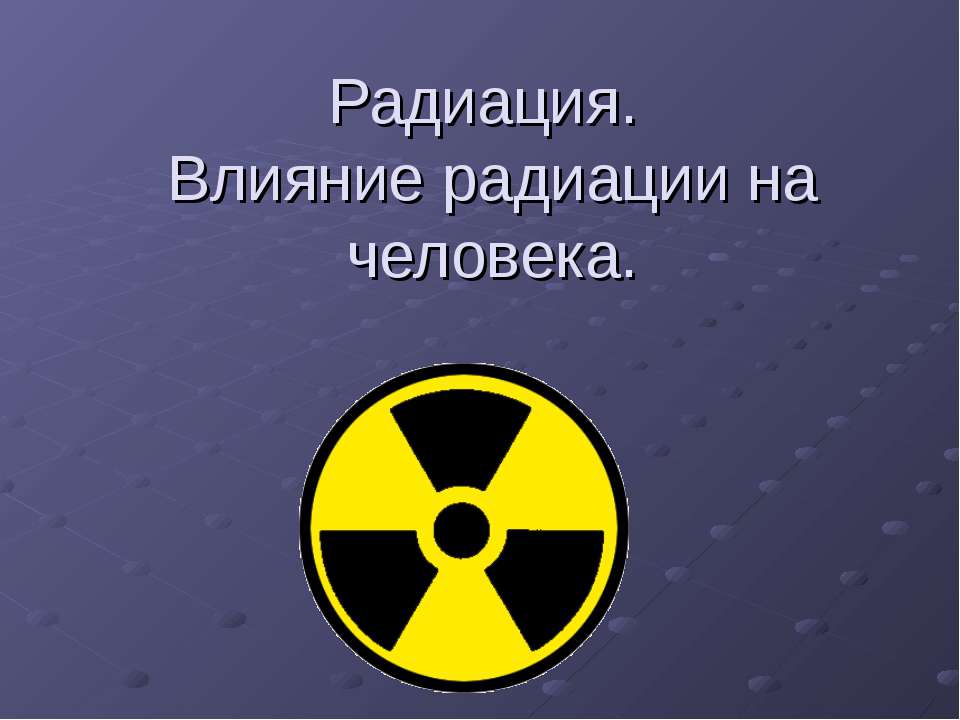 Радиация. Влияние радиации на человека  - Скачать презентации бесплатно | Читать или скачать учебники для школы онлайн бесплатно ☑ Школьные учебники school-textbook.com