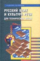 Русский язык и культура речи для технических вузов - Данцев Д.Д., Нефедова Н.В. - Скачать презентации бесплатно | Читать или скачать учебники для школы онлайн бесплатно ☑ Школьные учебники school-textbook.com